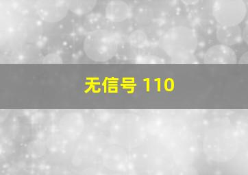 无信号 110